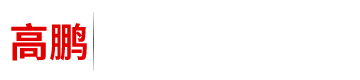 河北高鵬機械制造有限公司