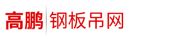 河北高鵬機械制造有限公司